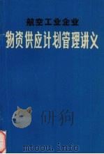 航空工业企业物资供应计划管理讲义（1975 PDF版）
