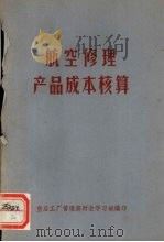 航空修理产品成本核算（1973 PDF版）