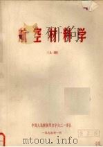 航空材料学  上册（1975 PDF版）