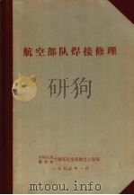 航空部队焊接修理（1977.01 PDF版）