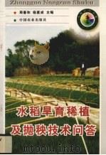 水稻旱育稀植及抛秧技术问答（1998 PDF版）