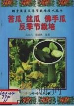 苦瓜  丝瓜  佛手瓜反季节栽培（1999 PDF版）