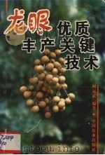 龙眼优质丰产关键技术（1999 PDF版）