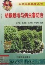胡椒栽培与病虫害防治 1999 PDF电子版封面 7109057666 邬华松等编著