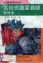 名、特、优蔬菜栽培新技术（1993 PDF版）
