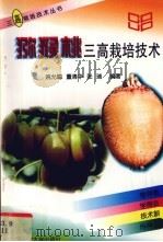 猕猴桃三高栽培技术（1998 PDF版）