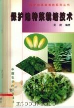 保护地特菜栽培技术 1998 PDF电子版封面 7810029371 吴蔚编著