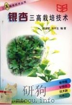 银杏三高栽培技术（1998 PDF版）