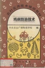 鸡病防治技术（1993 PDF版）