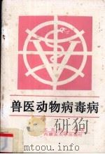 兽医动物病毒病（1989 PDF版）