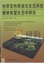 热带亚热带退化生态系统植被恢复生态学研究 1999 PDF电子版封面 7535918409 余作岳,彭少麟主编;丁明懋等编著