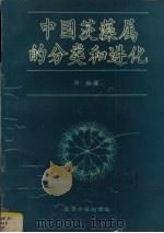 中国茨藻属的分类和进化 1992 PDF电子版封面 7307012111 游浚著