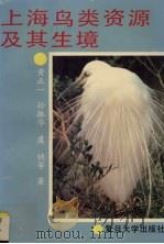 上海鸟类资源及其生境 1993 PDF电子版封面 7309009673 黄正一等著