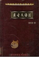 医古文语法 1999 PDF电子版封面 7536443099 郭文友著