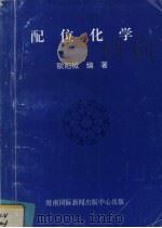 配位化学 1998 PDF电子版封面 7806090355 欧阳钺编著