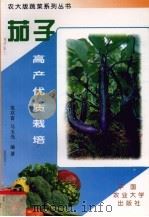 茄子高产优质栽培（1998 PDF版）