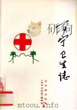 万宁卫生志（1993 PDF版）