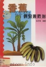 香蕉病虫害防治 1999 PDF电子版封面 7109057399 张开明编著