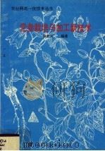 党参栽培与加工新技术（1996 PDF版）