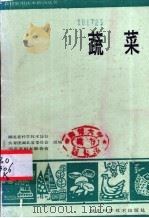 蔬菜（1989 PDF版）