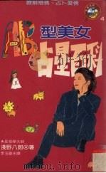 AB型美女占星百科（1996 PDF版）