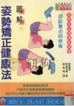 图解姿势矫正健康法 消除无由的疼痛 1996 PDF电子版封面 9575295935 (日)野泽秀雄著;刘雪卿译
