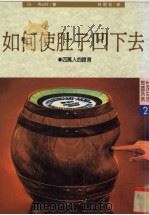 如何使肚子凹下去 1987 PDF电子版封面 9575292227 Dr.Wada著;林思宏译