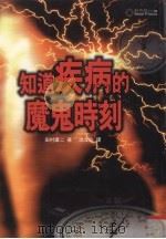 知道疾病的魔鬼时刻（1998 PDF版）