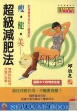 瘦·健·美 超级减肥法 1996 PDF电子版封面 9575294351 邱淑惠著;邱秀美译