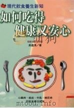 如何吃得健康又安心（1998 PDF版）