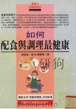 如何配食与调理最健康（1995 PDF版）