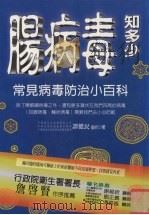 肠病毒知多少 常见病毒防治小百科 1998 PDF电子版封面 957776150X 谭健民著