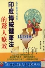 东方医学的奇迹  印度传统健康法的惊人疗效（1996 PDF版）