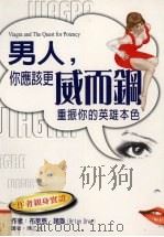 男人,你应该更威而钢 重振你的英雄本色 1999 PDF电子版封面 9577761569 布莱恩·诸鲁(BrianDrew);陈乙水译