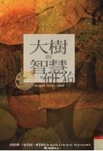 大树的智慧 树也会说话,只要你以心灵倾听 1999 PDF电子版封面 9577334342 贾桂林·曼莫瑞·派德森(Jacqueline Memory