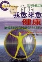 我愈来愈健康  如何临摹健康并强化你神奇的自然复原力（1998 PDF版）