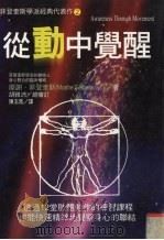 从动中觉醒 菲登奎斯学派经典代表作 2 1998 PDF电子版封面 9575297431 摩谢·菲登奎斯著;陈玉凰译