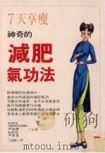 7天享瘦 神奇的减肥气功法 1997 PDF电子版封面 9575296475 尹金陵,尹美贵著;王蕴洁译
