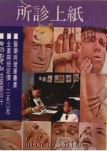 纸上诊所 下 1980 PDF电子版封面 台湾新生报社,医药与健康周刊编辑室编