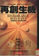 再创生机  不寻常的自我痊愈  告诉我们如何活得更久更好（1995 PDF版）