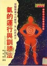 气的运行与训练法 1995 PDF电子版封面 9575295110 佐佐木茂美著;杨鸿儒译