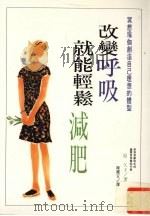 改变呼吸就能轻松减肥 1996 PDF电子版封面 9575296346 原久子著;陈丽宜译