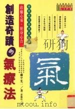 创造奇迹的气疗法（1996 PDF版）