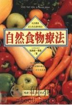 自然食物疗法 1996 PDF电子版封面 9577761143 (美)柏纳德·杰森著;张书凡译