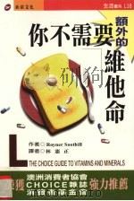 你不需要额外的维他命! 1999 PDF电子版封面 9570360127 雷纳·苏希尔著;林宪正译