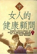 女人的健康顾问 下 1994 PDF电子版封面 9576961181 丹妮丝佛莉,伊莲妮克丝著;月旦编译小组译