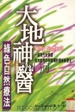 大地神医 绿色自然疗法 1996 PDF电子版封面 9576794188 AnnWigmore著;久一士译