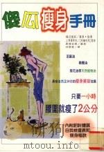傻瓜瘦身手册  魔法精油去脂瘦身法（1998 PDF版）