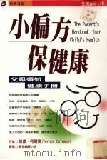 小偏方保健康 1999 PDF电子版封面 9578412762 维侬·柯尔曼著VernonColeman著;新苗编译小组译