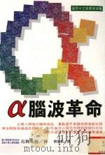 α脑波革命  提高集中力、记忆力、创造力、自然治愈力（1997 PDF版）